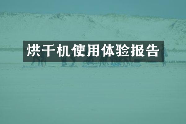 烘干机使用体验报告