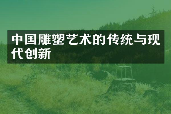 中国雕塑艺术的传统与现代创新