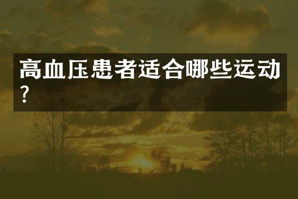 高血压患者适合哪些运动？