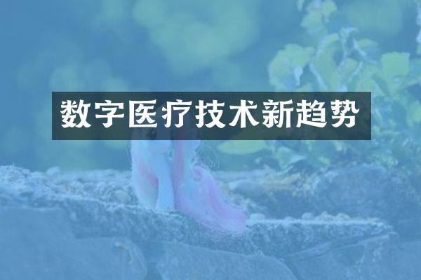 数字医疗技术新趋势