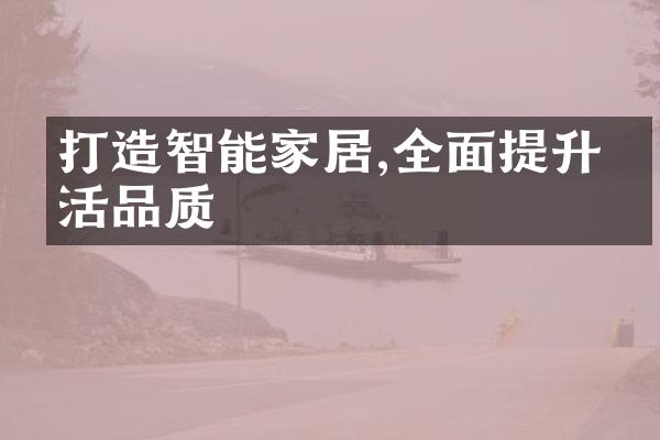 打造智能家居,全面提升生活品质
