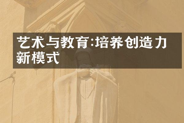 艺术与教育:培养创造力的新模式