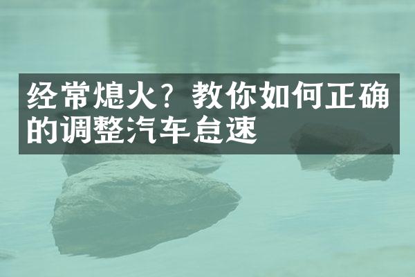 经常熄火？教你如何正确的调整汽车怠速