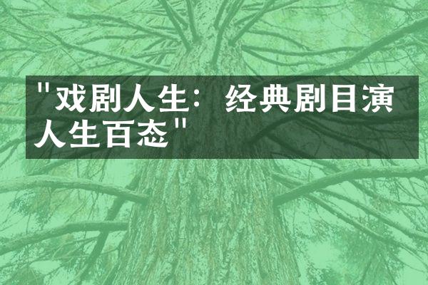 "戏剧人生：经典剧目演绎人生百态"