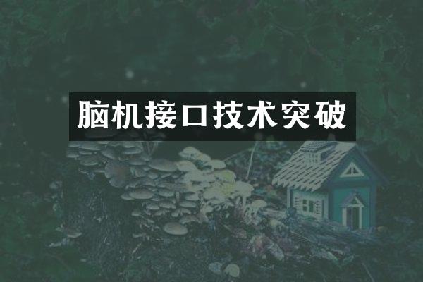 脑机接口技术突破