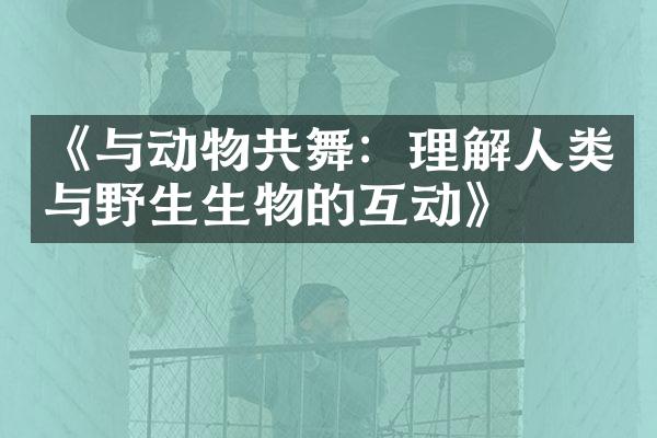 《与动物共舞：理解人类与野生生物的互动》