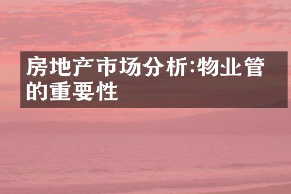 房地产市场分析:物业管理的重要性