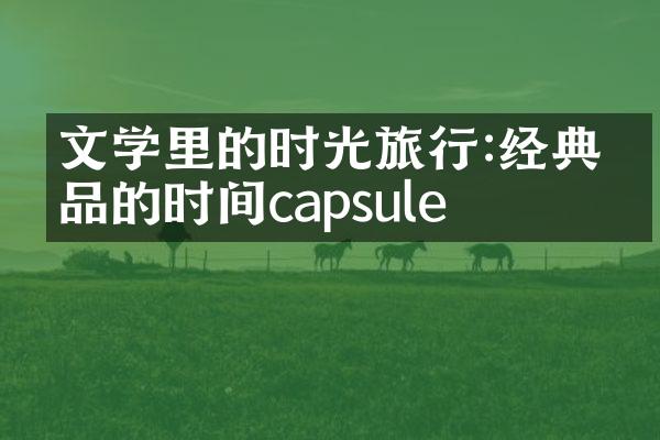 文学里的时光旅行:经典作品的时间capsule