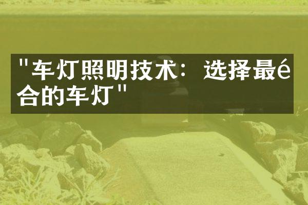 "车灯照明技术：选择最适合的车灯"