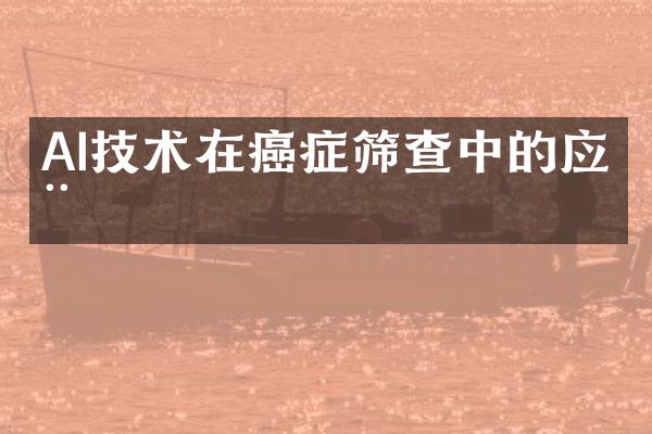 AI技术在癌症筛查中的应用