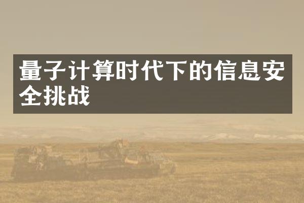 量子计算时代下的信息安全挑战