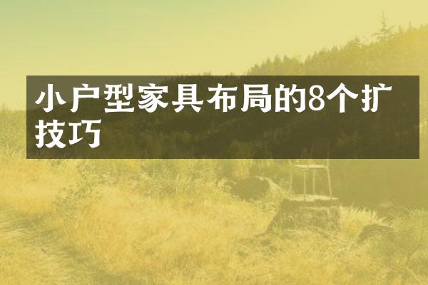 小户型家具布局的8个扩容技巧