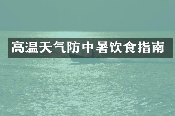 高温天气防中暑饮食指南