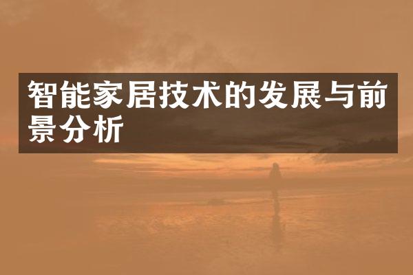 智能家居技术的发展与前景分析