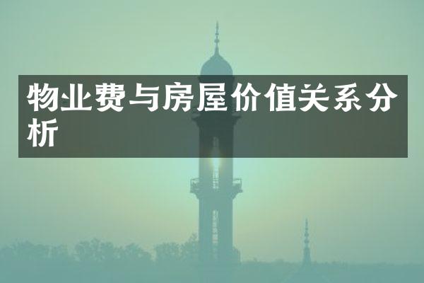 物业费与房屋价值关系分析