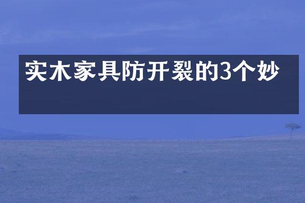 实木家具防开裂的3个妙招