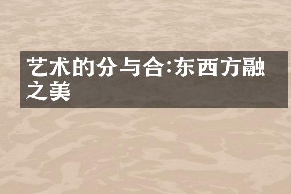 艺术的分与合:东西方融合之美