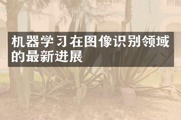 机器学习在图像识别领域的最新进展