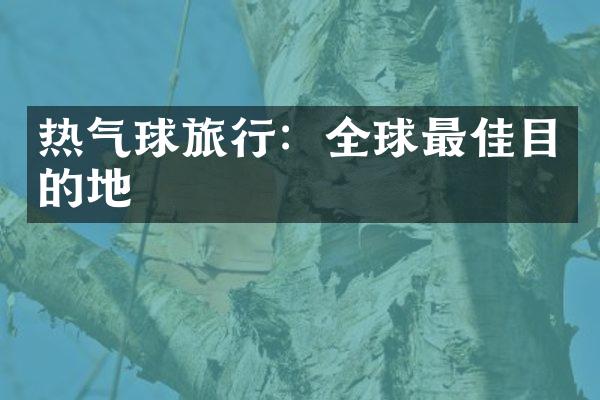 热气球旅行：全球最佳目的地