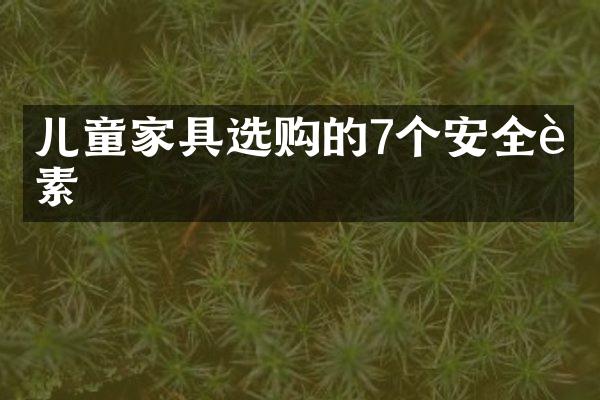 儿童家具选购的7个安全要素