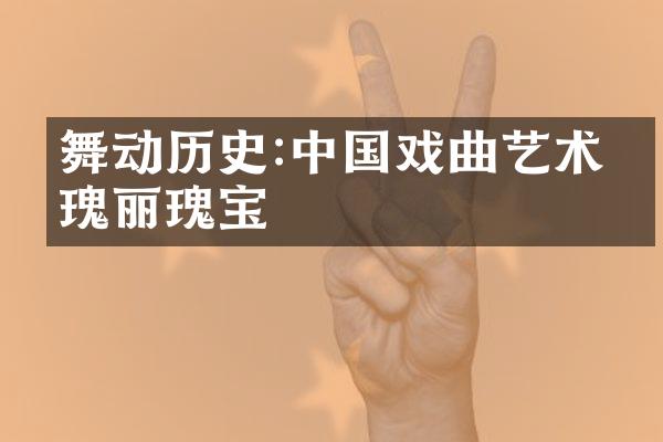 舞动历史:中国戏曲艺术的瑰丽瑰宝