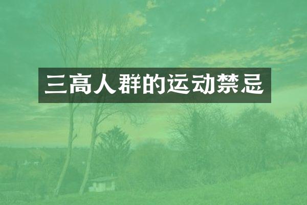 三高人群的运动禁忌