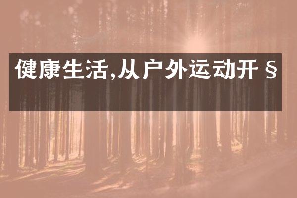 健康生活,从户外运动开始