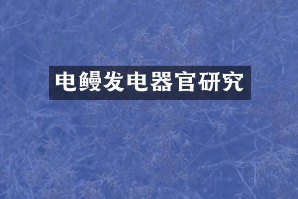 电鳗发电器官研究