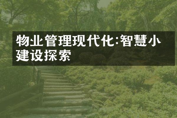 物业管理现代化:智慧小区建设探索