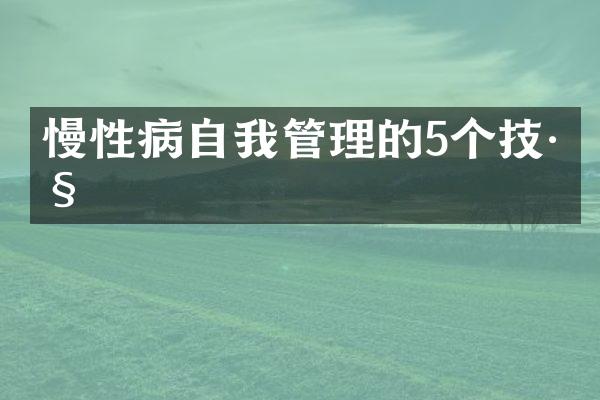 慢性病自我管理的5个技巧