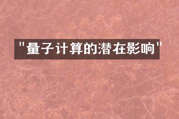 "量子计算的潜在影响"