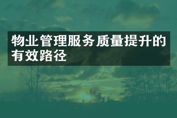 物业管理服务质量提升的有效路径