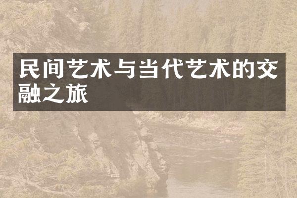 民间艺术与当代艺术的交融之旅