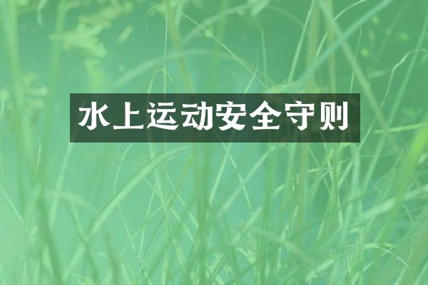 水上运动安全守则