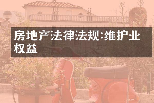 房地产法律法规:维护业主权益