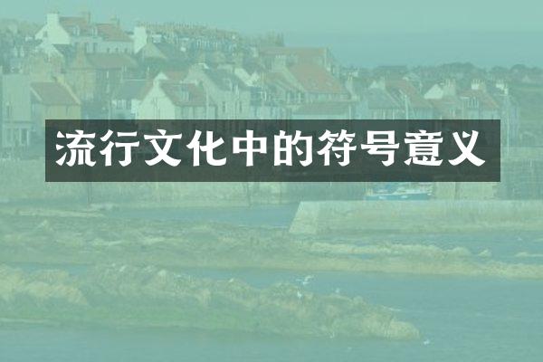 流行文化中的符号意义