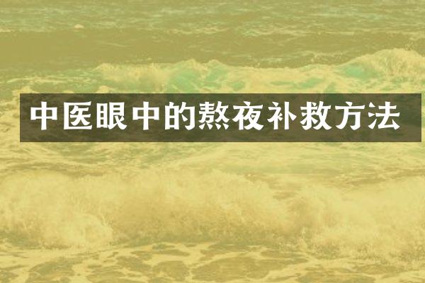 中医眼中的熬夜补救方法