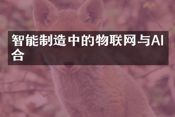 智能制造中的物联网与AI结合