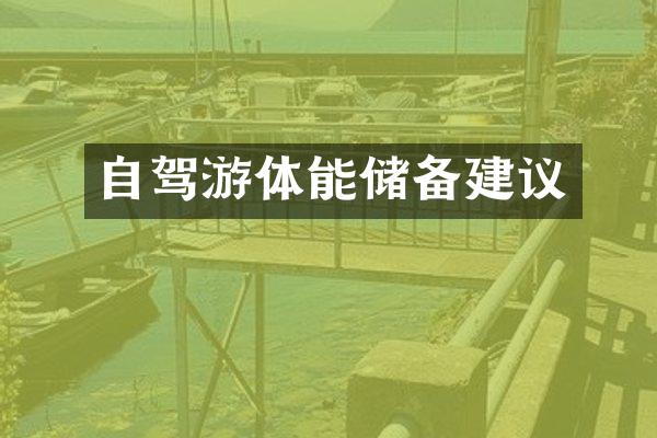 自驾游体能储备建议