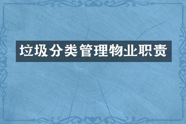 垃圾分类管理物业职责