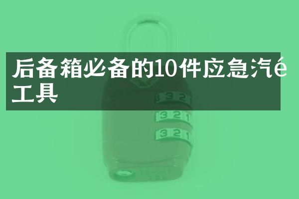 后备箱必备的10件应急汽配工具