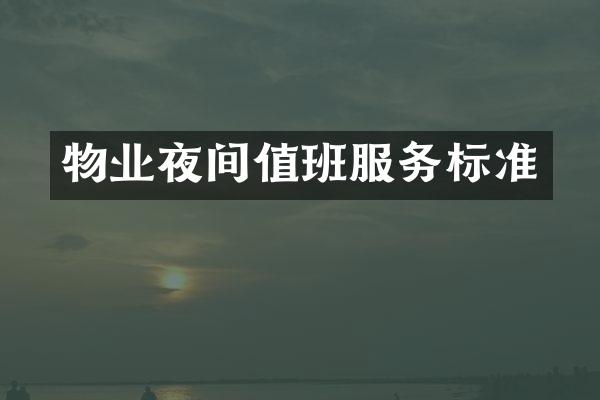 物业夜间值班服务标准
