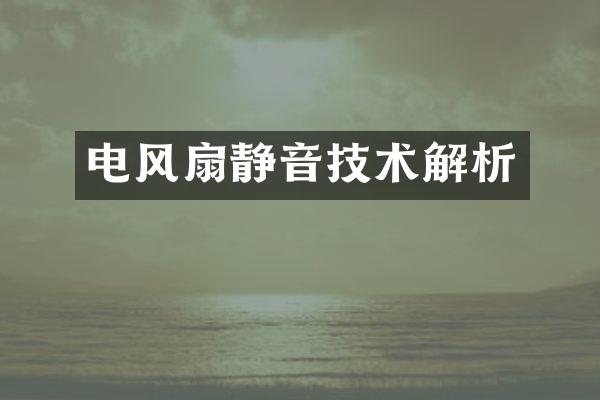 电风扇静音技术解析
