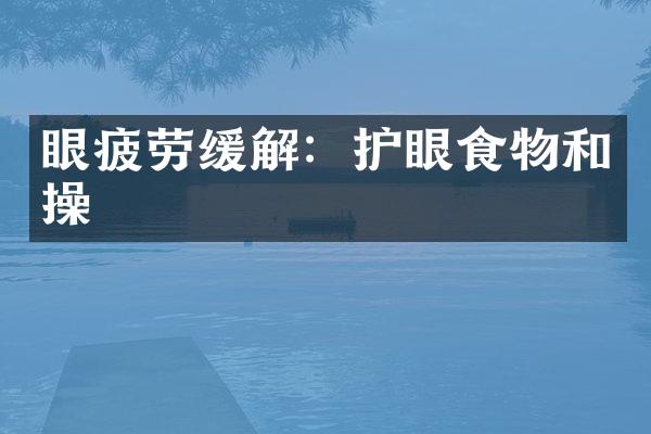 眼疲劳缓解：护眼食物和操