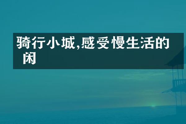 骑行小城,感受慢生活的悠闲