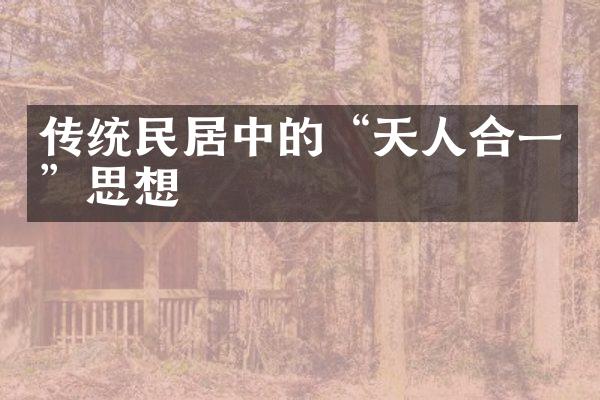 传统民居中的“天人合一”思想
