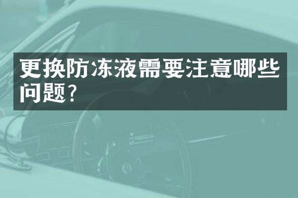 更换防冻液需要注意哪些问题？