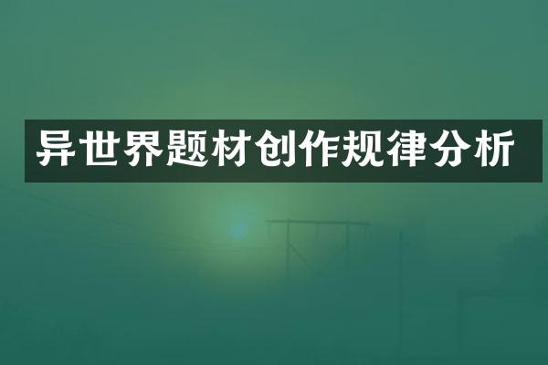 异世界题材创作规律分析