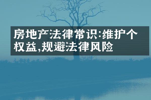 房地产法律常识:维护个人权益,规避法律风险