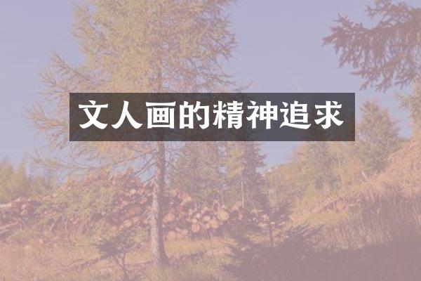 文人画的精神追求